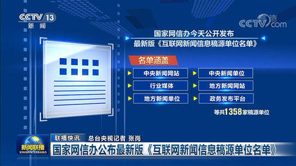 国家网信办公布最新版《互联网新闻信息稿源单位名单》 强化互联网新闻信息服务管理